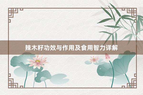辣木籽功效与作用及食用智力详解