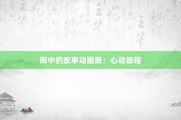 雨中的故事动画版：心动旅程